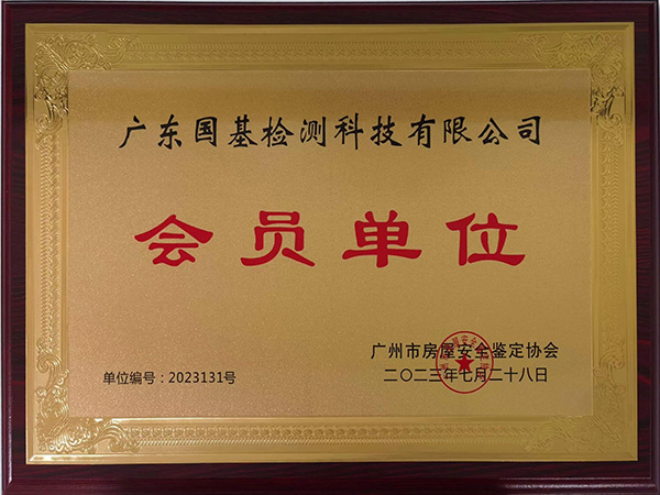 廣州市房屋安全鑒定協(xié)會(huì)會(huì)員單位